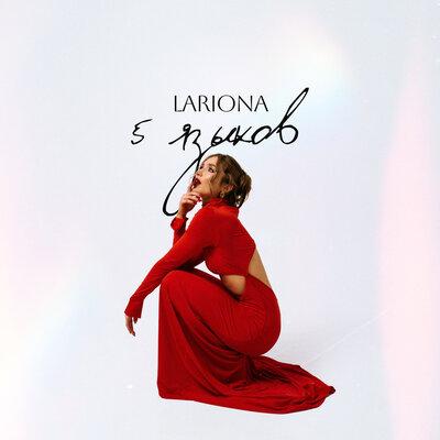 Lariona - 5 языков Lariona - 5 языков