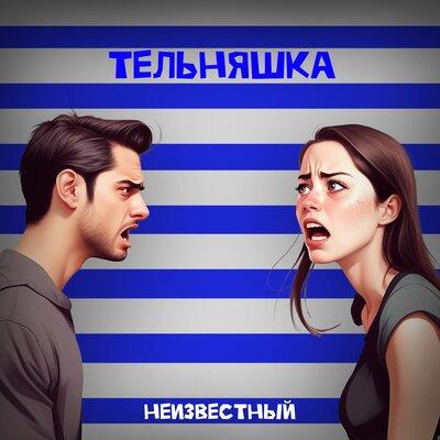 Неизвестный - Тельняшка Неизвестный - Тельняшка