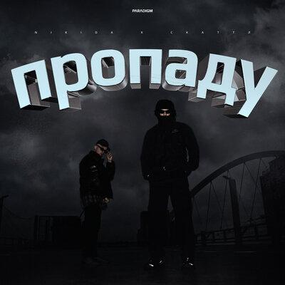 NIKIDA, Скаттл - ПРОПАДУ NIKIDA, Скаттл - ПРОПАДУ