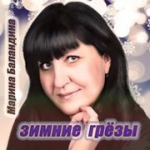 Марина Баландина - Непокорная Марина Баландина - Непокорная