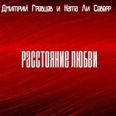 Дмитрий Гревцев, Ната Ли Северр - Расстояние любви Дмитрий Гревцев, Ната Ли Северр - Расстояние любви