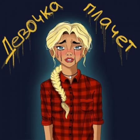 Grechanik - Девочка Плачет Grechanik - Девочка Плачет