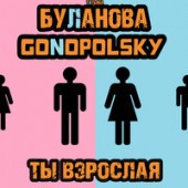 Татьяна Буланова, Gonopolsky - Ты взрослая Татьяна Буланова, Gonopolsky - Ты взрослая