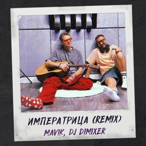 Mavik, DJ DimixeR - Императрица (Remix) Mavik, DJ DimixeR - Императрица (Remix)