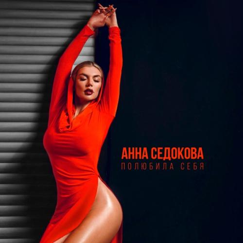 Анна Седокова - Полюбила себя Анна Седокова - Полюбила себя