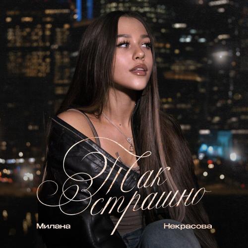 Милана Некрасова - Так страшно Милана Некрасова - Так страшно