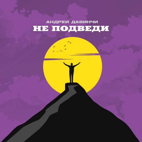 Андрей Давинчи - Не подведи Андрей Давинчи - Не подведи