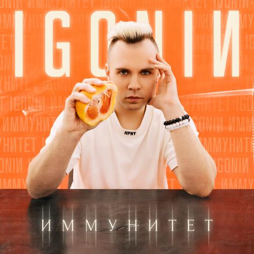 IGONIN - Иммунитет IGONIN - Иммунитет