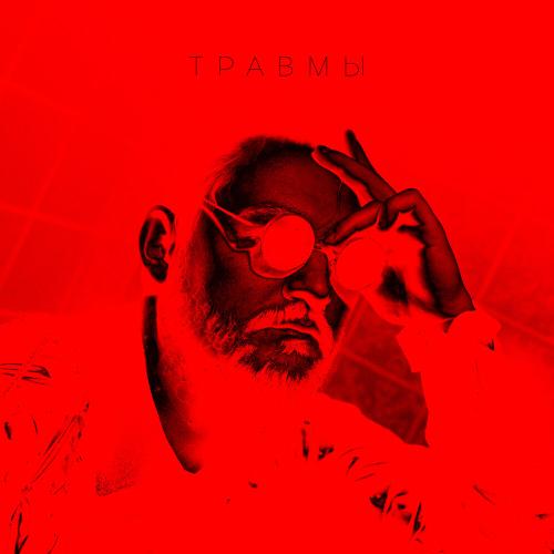 Intelligency - Травмы Intelligency - Травмы
