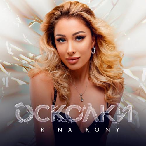 Irina Rony - Осколки Irina Rony - Осколки