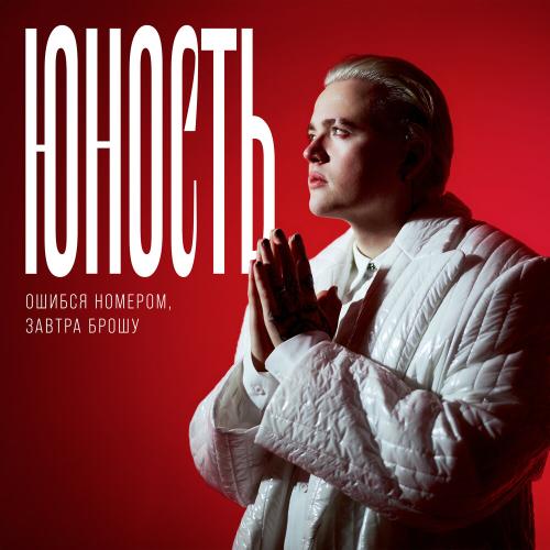 Ошибся номером, ЗАВТРА БРОШУ - Юность Ошибся номером, ЗАВТРА БРОШУ - Юность