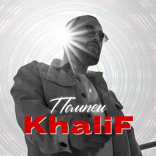 KhaliF - Помпеи KhaliF - Помпеи