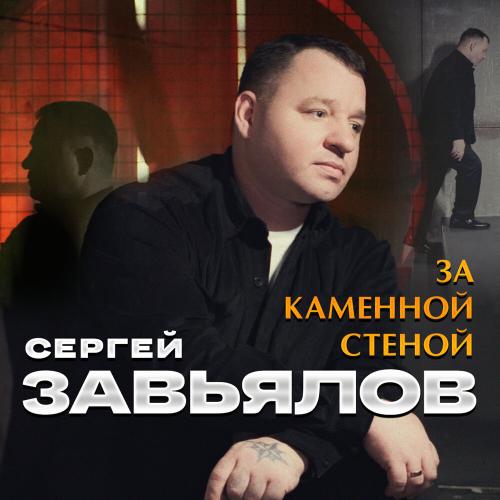 Сергей Завьялов - За каменной стеной Сергей Завьялов - За каменной стеной
