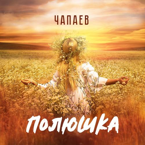 ЧАПАЕВ - Полюшка ЧАПАЕВ - Полюшка