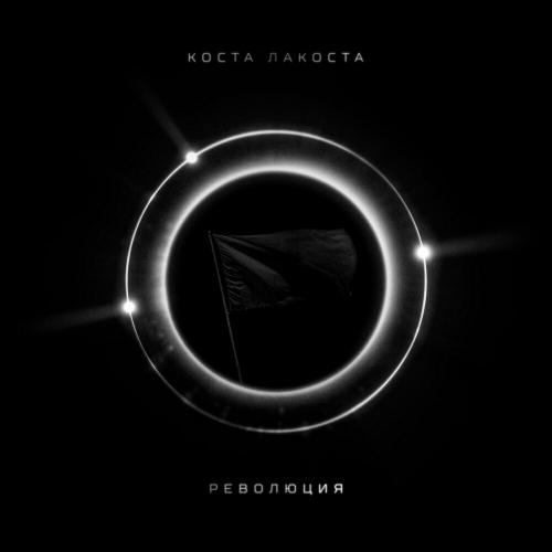 Коста Лакоста - Революция Коста Лакоста - Революция