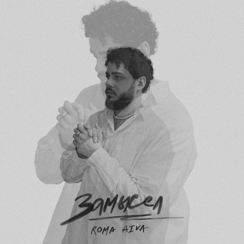 Roma Aiva - Замысел Roma Aiva - Замысел