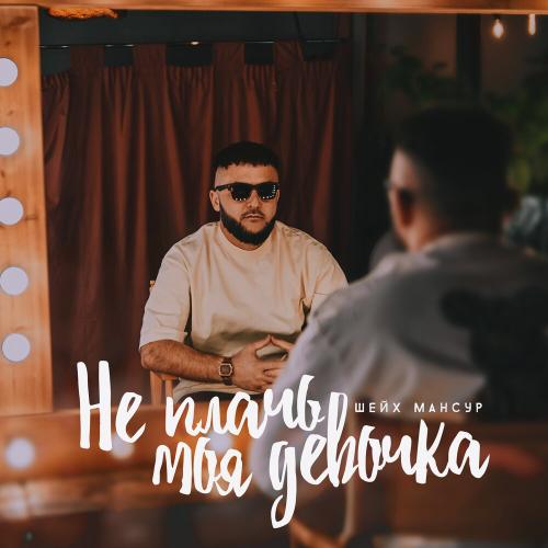 Шейх Мансур - Не плачь, моя девочка Шейх Мансур - Не плачь, моя девочка