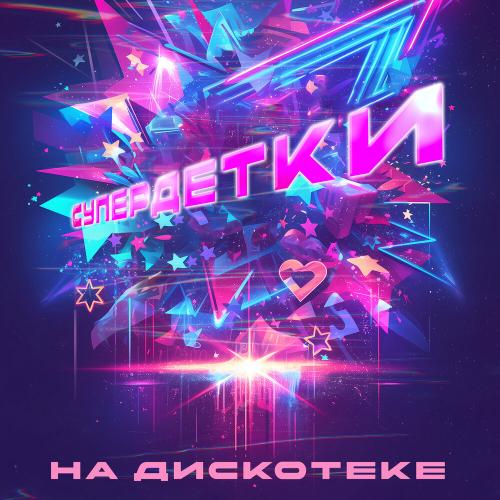 Супердетки - На дискотеке Супердетки - На дискотеке