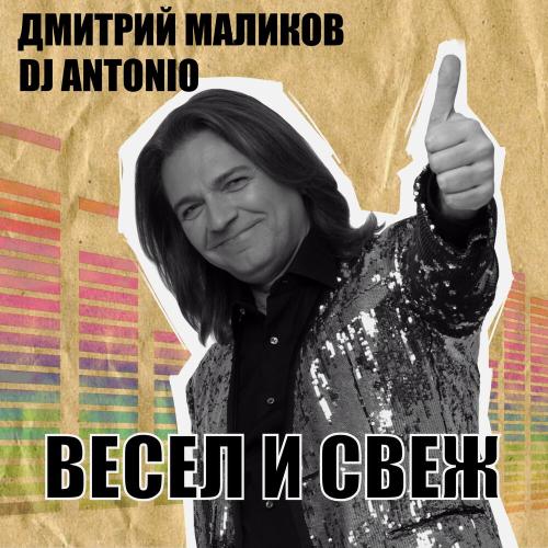 Дмитрий Маликов, Dj Antonio - Бисер Дмитрий Маликов, Dj Antonio - Бисер
