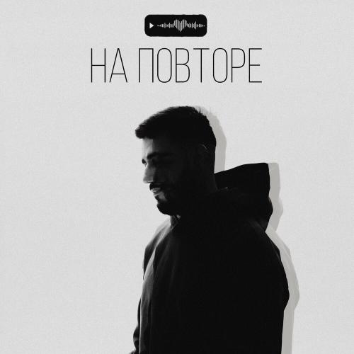 ERIIK - На повторе ERIIK - На повторе