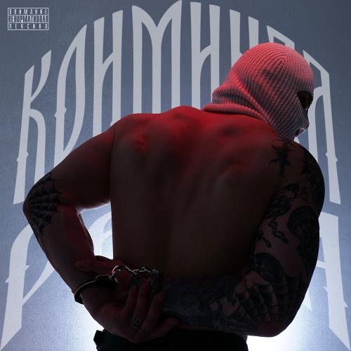 METAN - Криминал Раша METAN - Криминал Раша