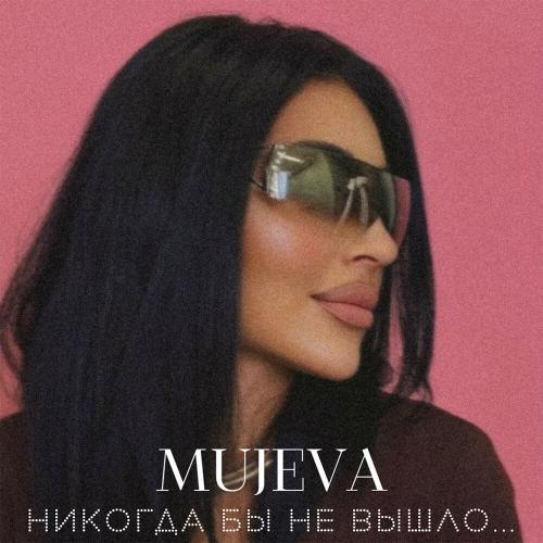 MUJEVA - Воздух MUJEVA - Воздух