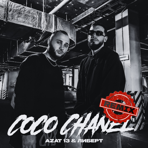 Azat 13, ЛИБЕРТ - Coco Chanel (Cherkasov House Remix) Azat 13, ЛИБЕРТ - Coco Chanel (Cherkasov House Remix)