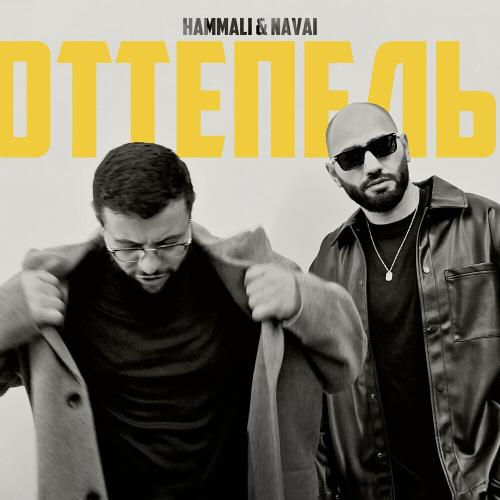 HammAli, Navai - Оттепель HammAli, Navai - Оттепель