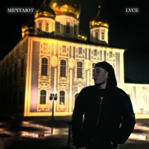 Lvce - Мечтают Lvce - Мечтают