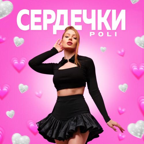 POLI - Сердечки POLI - Сердечки