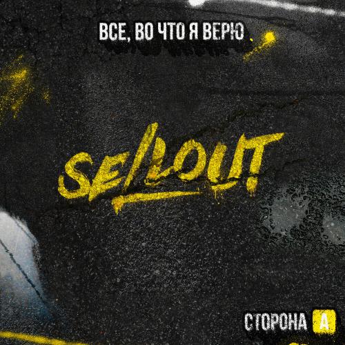 Sellout - Рядом с теми, кому страшно Sellout - Рядом с теми, кому страшно