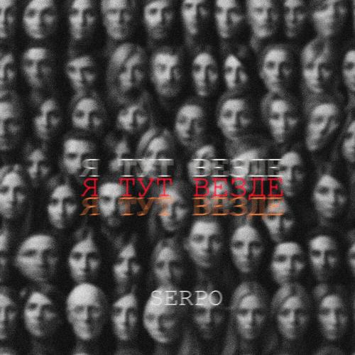 SERPO - Я тут везде SERPO - Я тут везде
