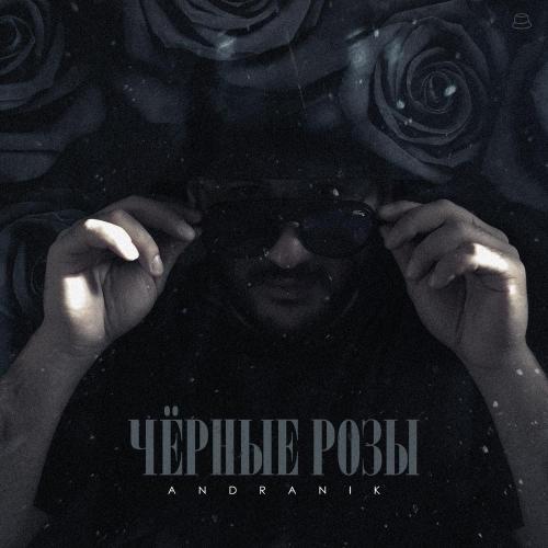 Andranik - Чёрные розы Andranik - Чёрные розы