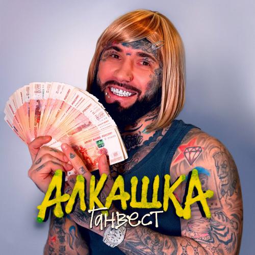 Ганвест - Алкашка Ганвест - Алкашка