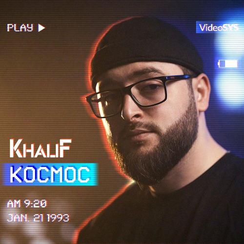 KhaliF - Манит твой голос