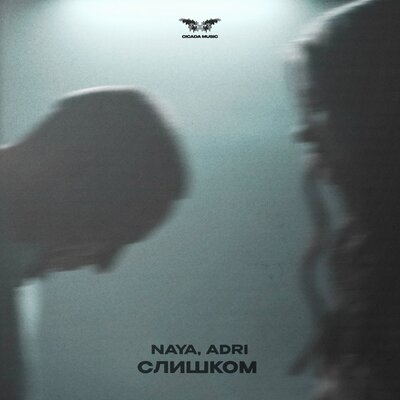 Naya & ADRI - Слишком