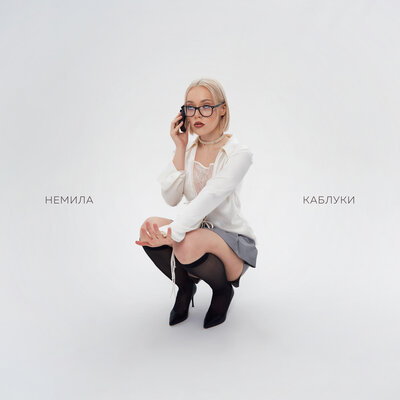Немила - Каблуки