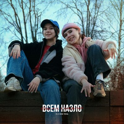 я и моя тень - Всем назло