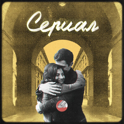 Сова - Сериал Сова - Сериал