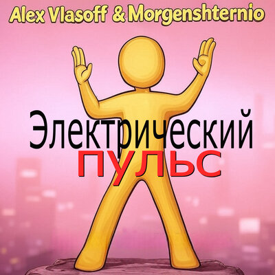 Alex Vlasoff & Morgenshternio - Sing My Song