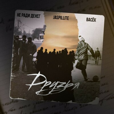 Не Ради Денег & JASPILLITE & Васёк - Друзья