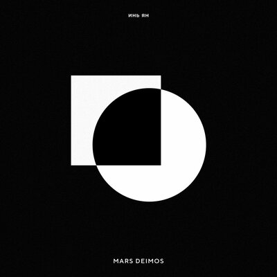 Mars Deimos - Инь Ян