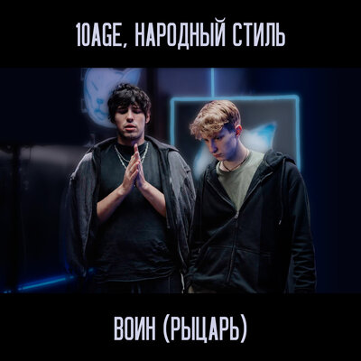 10AGE & НАРОДНЫЙ СТИЛЬ - Воин (Рыцарь) 10AGE & НАРОДНЫЙ СТИЛЬ - Воин (Рыцарь)