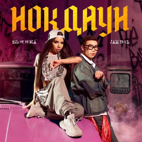 Бьянка & Jambul - Нокдаун Бьянка & Jambul - Нокдаун