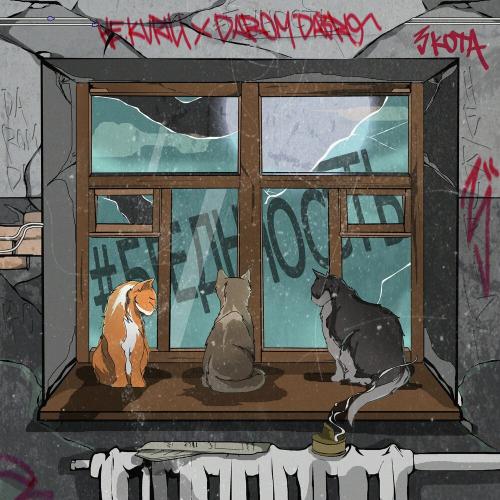 НЕ.KURILI, Darom Dabro - #бедность (3 кота)