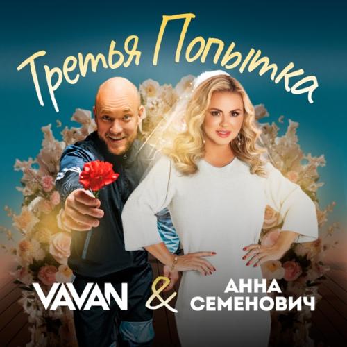 VAVAN & Анна Семенович - Третья попытка