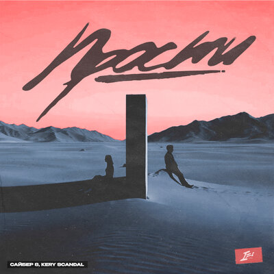 САЙБЕР 8 & KERY SCANDAL - Прости