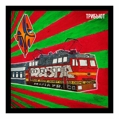 Loc-Dog & Detsl aka Le Truk - Слёзы
