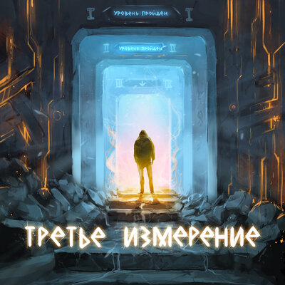 HELVEGEN & Братство Атома & Eqwillus - Слава роду 2.0