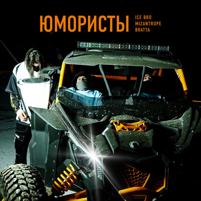 Mizantrope & Bratta & Ice Bro - Юмористы